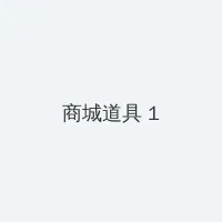 马云照片 积分商城 - 帖子高亮卡