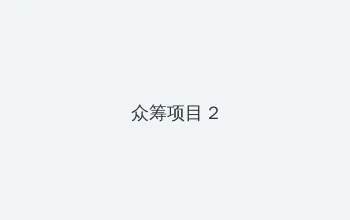 马云照片 众筹项目 - 像素冒险同人游戏