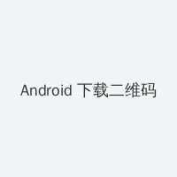马云照片 Android客户端下载二维码